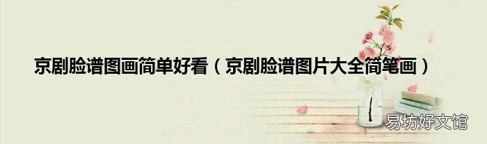 京剧脸谱图片大全简笔画 京剧脸谱图画简单好看