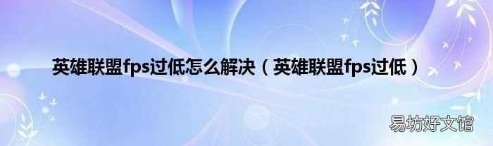 英雄联盟fps过低 英雄联盟fps过低怎么解决