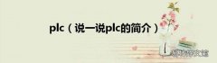 说一说plc的简介 plc
