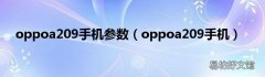 oppoa209手机 oppoa209手机参数