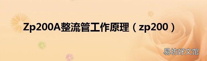 zp200 Zp200A整流管工作原理