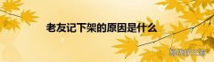 老友记下架的原因是什么