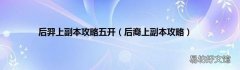 后裔上副本攻略 后羿上副本攻略五开