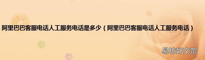 阿里巴巴客服电话人工服务电话 阿里巴巴客服电话人工服务电话是多少