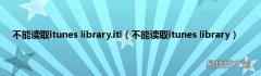 不能读取itunes library 不能读取itunes library.itl