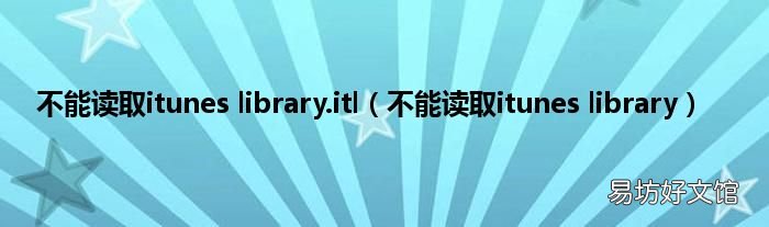 不能读取itunes library 不能读取itunes library.itl
