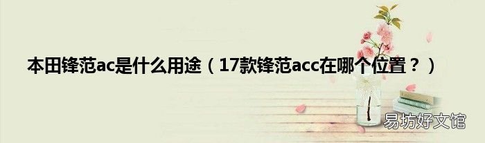 17款锋范acc在哪个位置? 本田锋范ac是什么用途