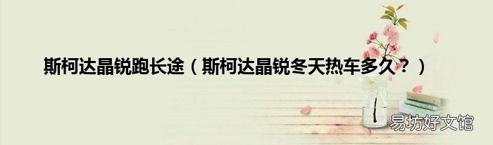 斯柯达晶锐冬天热车多久? 斯柯达晶锐跑长途