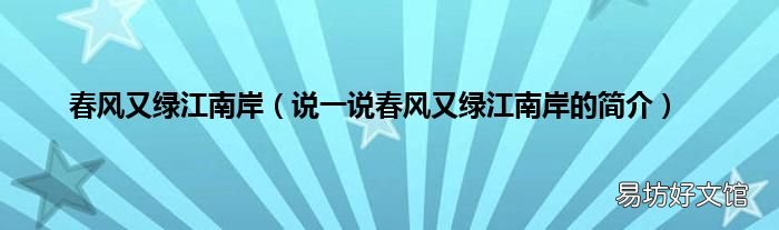 说一说春风又绿江南岸的简介 春风又绿江南岸