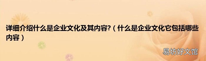什么是企业文化它包括哪些内容 详细介绍什么是企业文化及其内容?