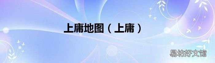 上庸 上庸地图