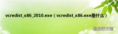 vcredist_x86.exe是什么 vcredist_x86_2010.exe