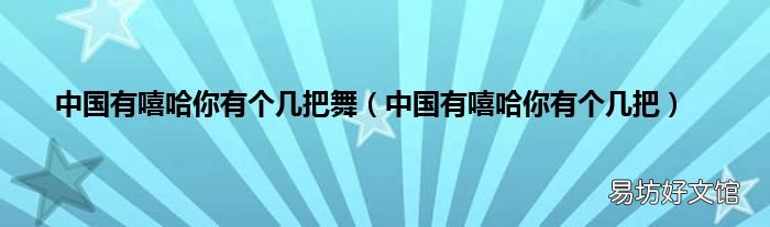 中国有嘻哈你有个几把 中国有嘻哈你有个几把舞