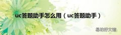 uc答题助手 uc答题助手怎么用