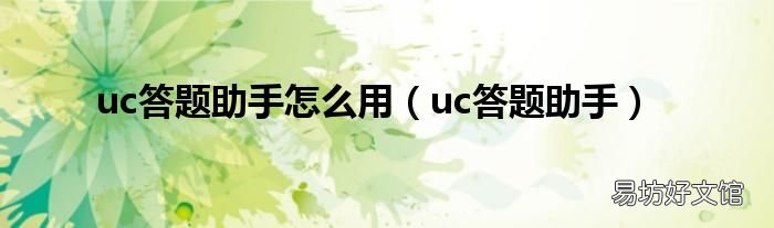 uc答题助手 uc答题助手怎么用