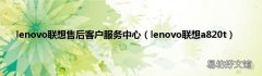 lenovo联想a820t lenovo联想售后客户服务中心
