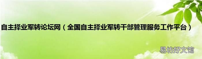 全国自主择业军转干部管理服务工作平台 自主择业军转论坛网