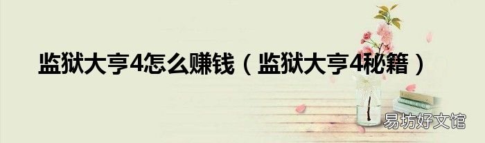 监狱大亨4秘籍 监狱大亨4怎么赚钱