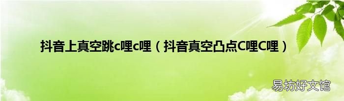 抖音真空凸点C哩C哩 抖音上真空跳c哩c哩