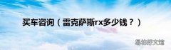 雷克萨斯rx多少钱？ 买车咨询