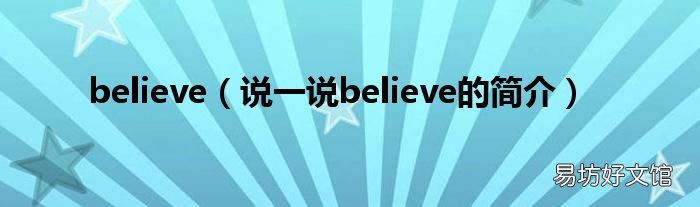说一说believe的简介 believe