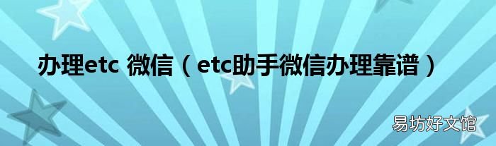 etc助手微信办理靠谱 办理etc 微信