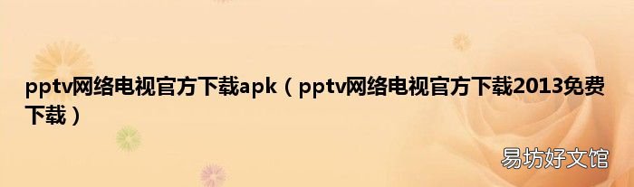 pptv网络电视官方下载2013免费下载 pptv网络电视官方下载apk