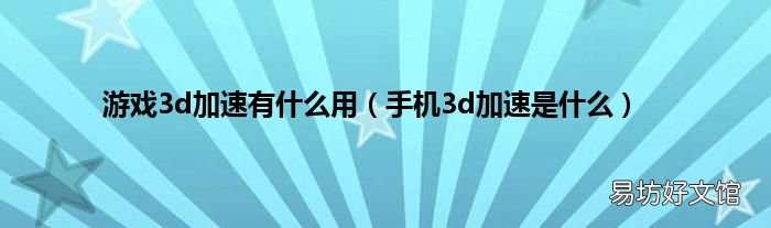 手机3d加速是什么 游戏3d加速有什么用
