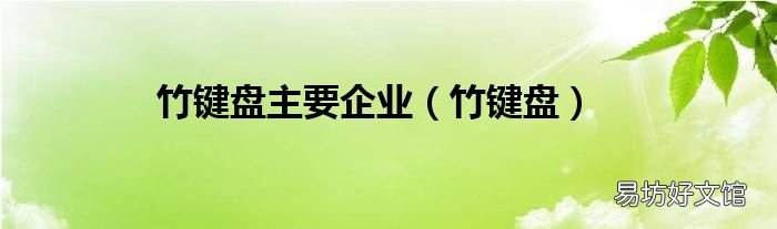竹键盘 竹键盘主要企业