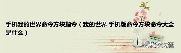 我的世界 手机版命令方块命令大全是什么 手机我的世界命令方块指令