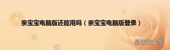 亲宝宝电脑版登录 亲宝宝电脑版还能用吗