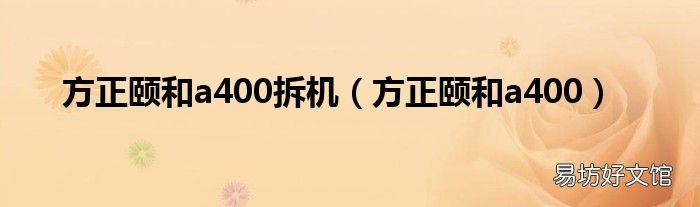 方正颐和a400 方正颐和a400拆机