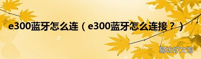 e300蓝牙怎么连接? e300蓝牙怎么连