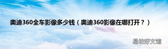 奥迪360影像在哪打开? 奥迪360全车影像多少钱