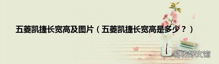 五菱凯捷长宽高是多少？ 五菱凯捷长宽高及图片