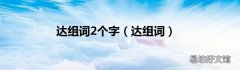达组词 达组词2个字