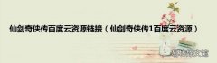 仙剑奇侠传1百度云资源 仙剑奇侠传百度云资源链接
