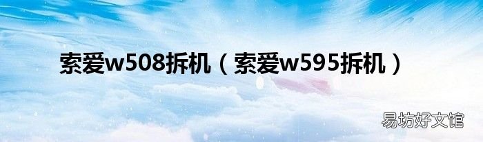 索爱w595拆机 索爱w508拆机