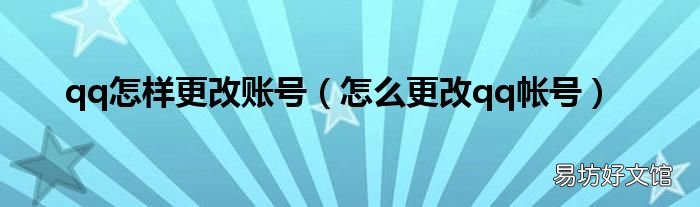 怎么更改qq帐号 qq怎样更改账号