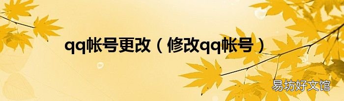 修改qq帐号 qq帐号更改