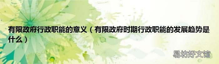 有限政府时期行政职能的发展趋势是什么 有限政府行政职能的意义