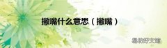 撇嘴 撇嘴什么意思