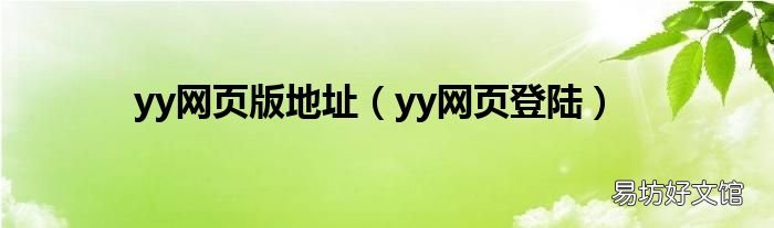yy网页登陆 yy网页版地址