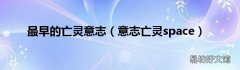 意志亡灵space 最早的亡灵意志