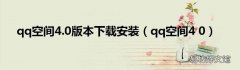 qq空间4 0 qq空间4.0版本下载安装