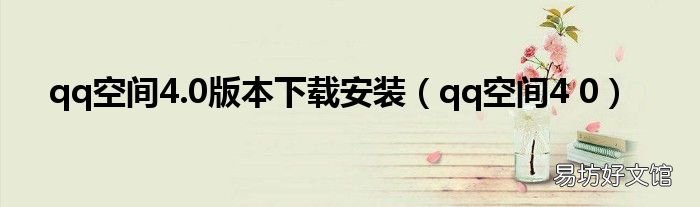 qq空间4 0 qq空间4.0版本下载安装