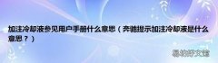奔驰提示加注冷却液是什么意思？ 加注冷却液参见用户手册什么意思