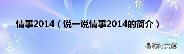说一说情事2014的简介 情事2014