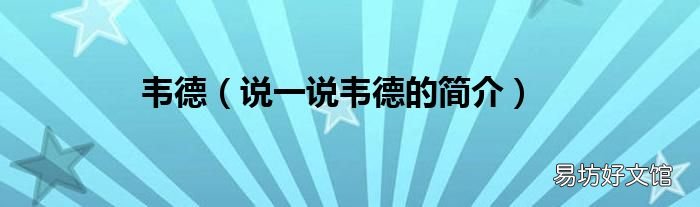 说一说韦德的简介 韦德