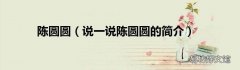 说一说陈圆圆的简介 陈圆圆